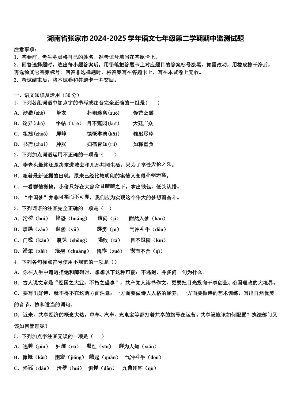 湖南省张家市2024-2025学年语文七年级第二学期期中监测试题含解析_第1页
