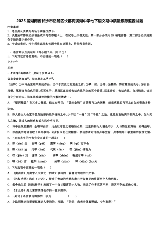 2025届湖南省长沙市岳麓区长郡梅溪湖中学七下语文期中质量跟踪监视试题含解析
