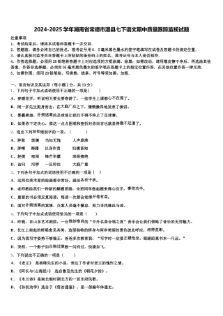 2024-2025学年湖南省常德市澧县七下语文期中质量跟踪监视试题含解析