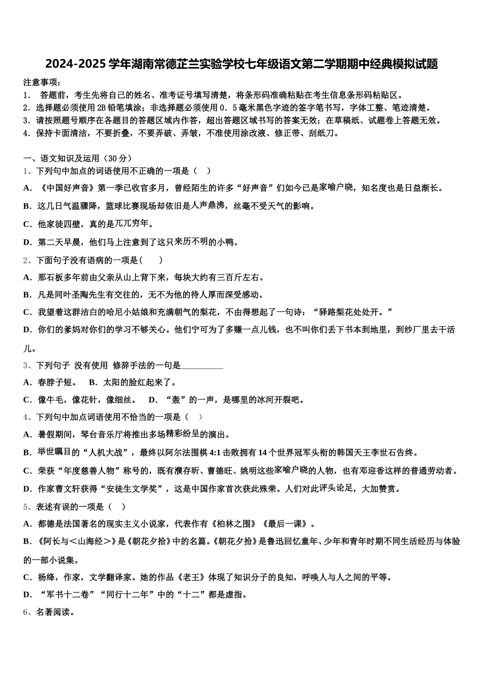 2024-2025学年湖南常德芷兰实验学校七年级语文第二学期期中经典模拟试题含解析_第1页