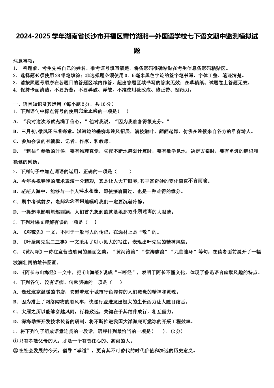 2024-2025学年湖南省长沙市开福区青竹湖湘一外国语学校七下语文期中监测模拟试题含解析_第1页