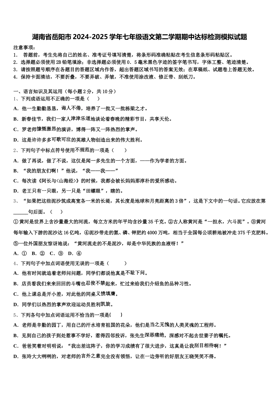 湖南省岳阳市2024-2025学年七年级语文第二学期期中达标检测模拟试题含解析_第1页