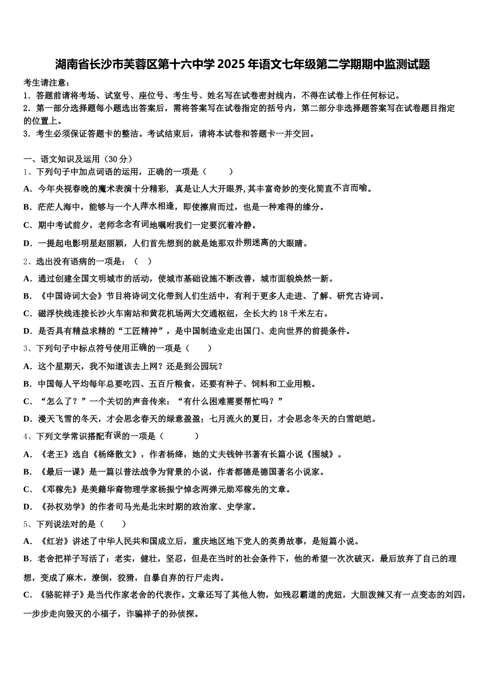 湖南省长沙市芙蓉区第十六中学2025年语文七年级第二学期期中监测试题含解析_第1页