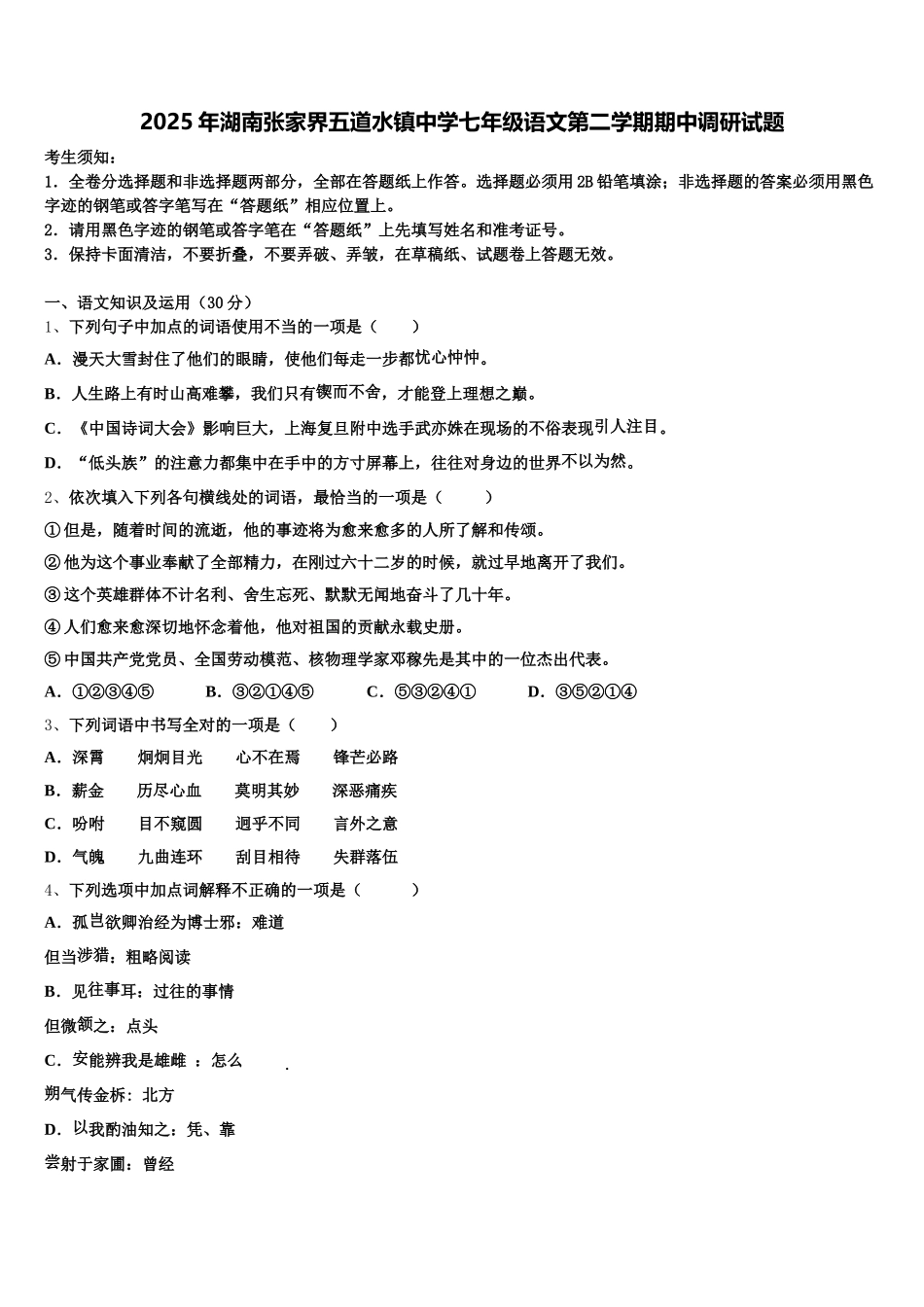 2025年湖南张家界五道水镇中学七年级语文第二学期期中调研试题含解析_第1页