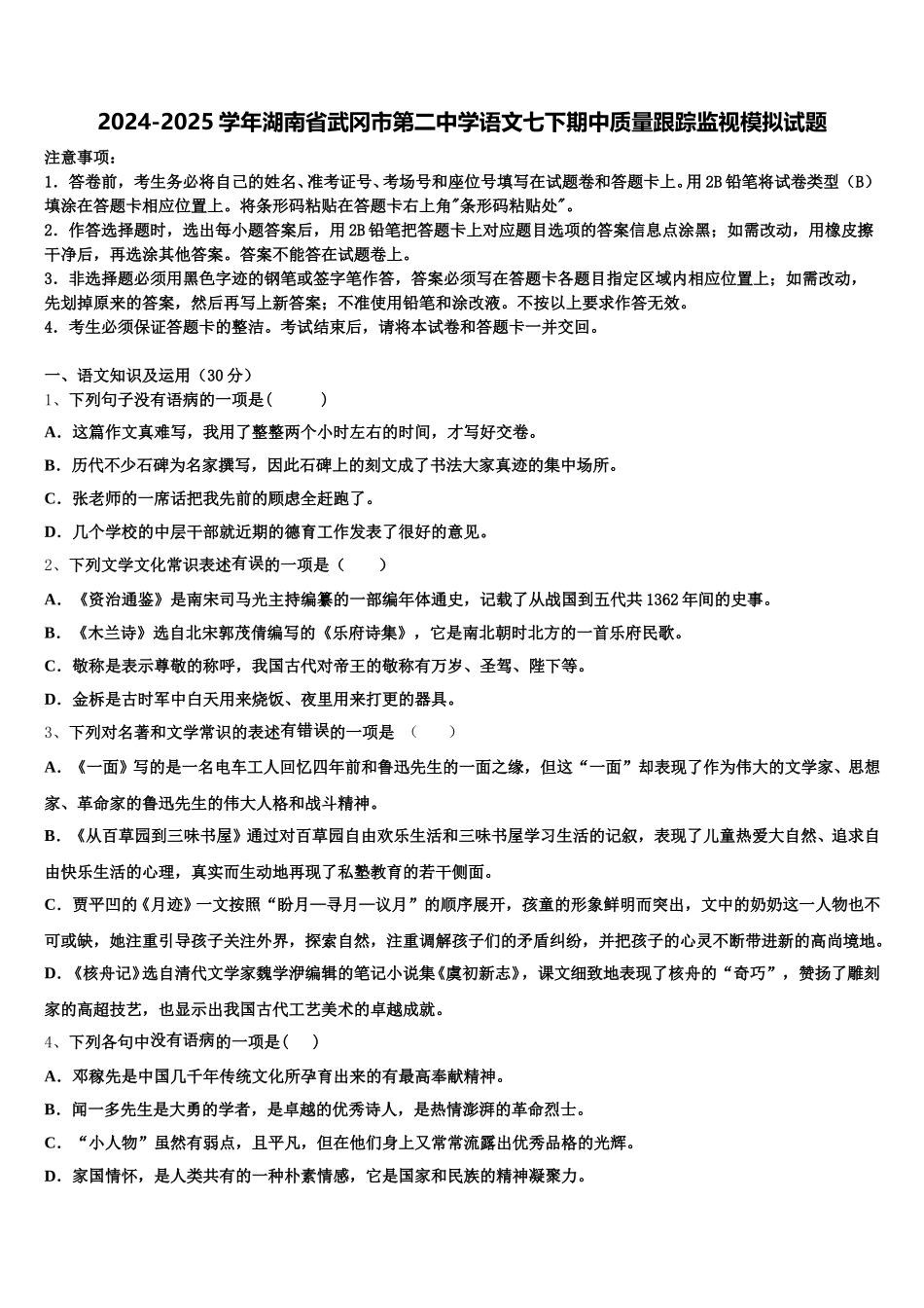 2024-2025学年湖南省武冈市第二中学语文七下期中质量跟踪监视模拟试题含解析_第1页
