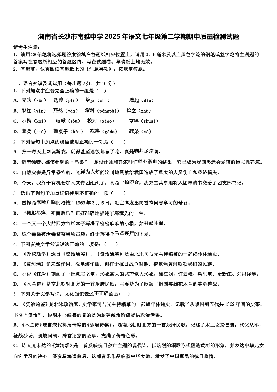 湖南省长沙市南雅中学2025年语文七年级第二学期期中质量检测试题含解析_第1页