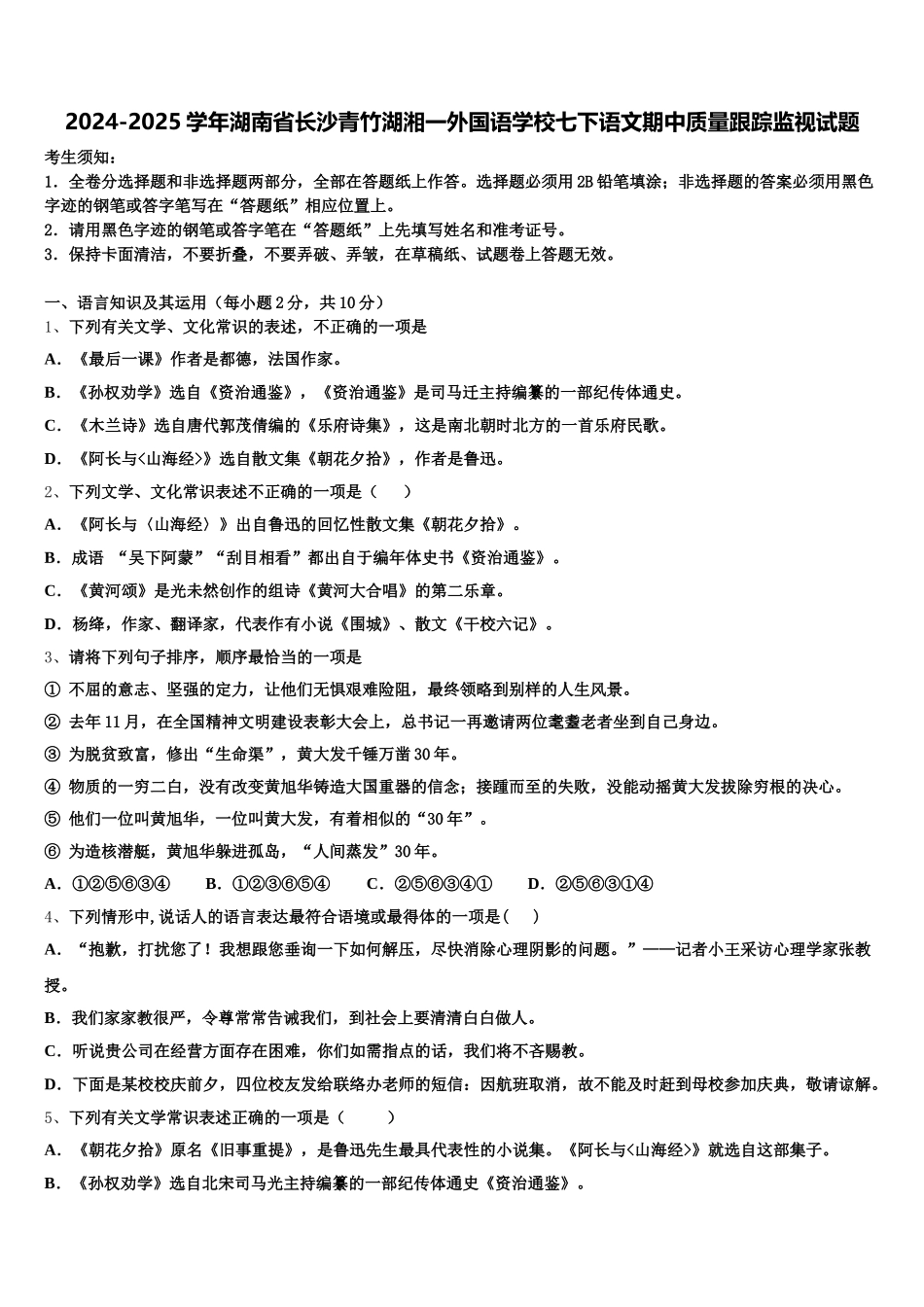 2024-2025学年湖南省长沙青竹湖湘一外国语学校七下语文期中质量跟踪监视试题含解析_第1页