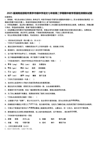 2025届湖南省邵阳市黄亭市镇中学语文七年级第二学期期中教学质量检测模拟试题含解析