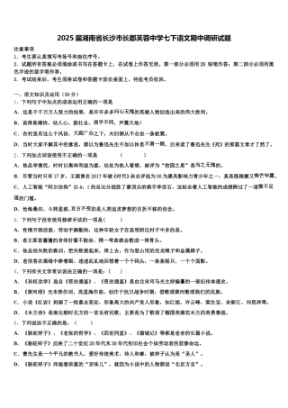 2025届湖南省长沙市长郡芙蓉中学七下语文期中调研试题含解析