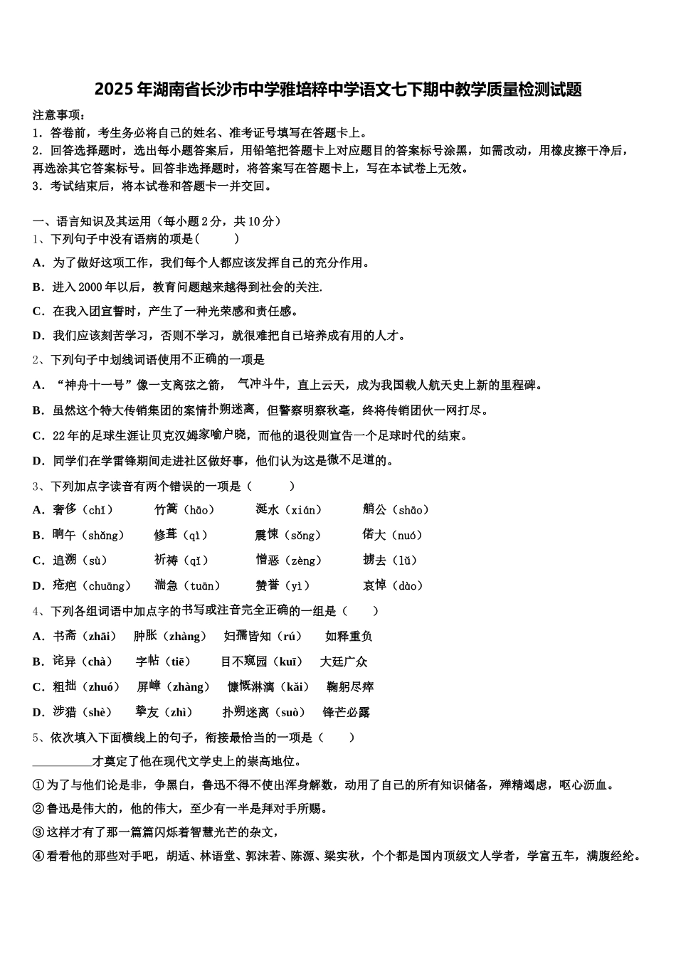 2025年湖南省长沙市中学雅培粹中学语文七下期中教学质量检测试题含解析_第1页