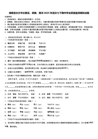 湖南省长沙市长雅实、西雅、雅洋2025年语文七下期中学业质量监测模拟试题含解析