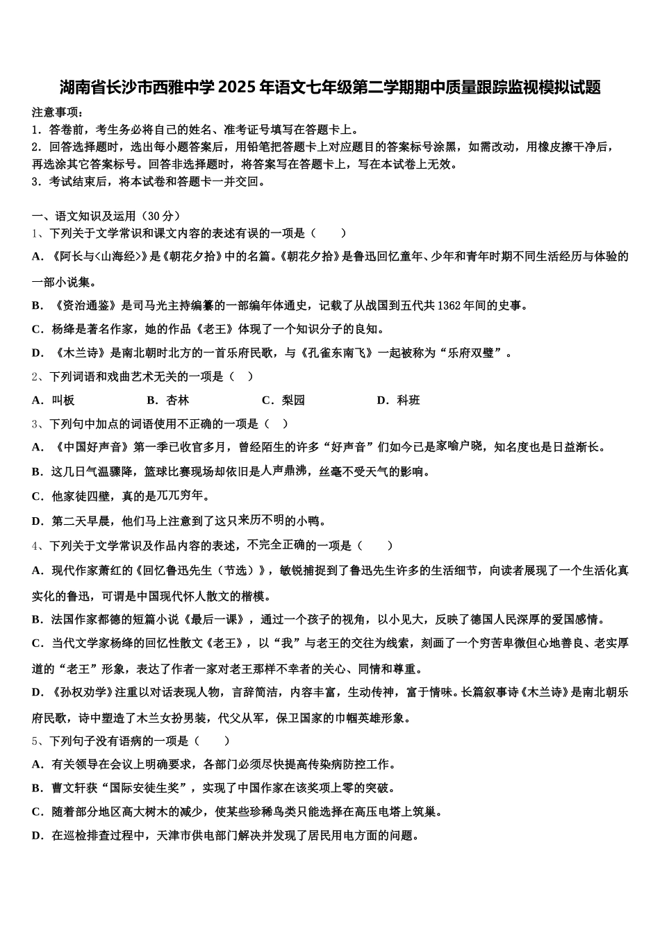 湖南省长沙市西雅中学2025年语文七年级第二学期期中质量跟踪监视模拟试题含解析_第1页