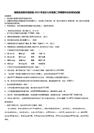 湖南省岳阳市岳阳县2025年语文七年级第二学期期中达标测试试题含解析
