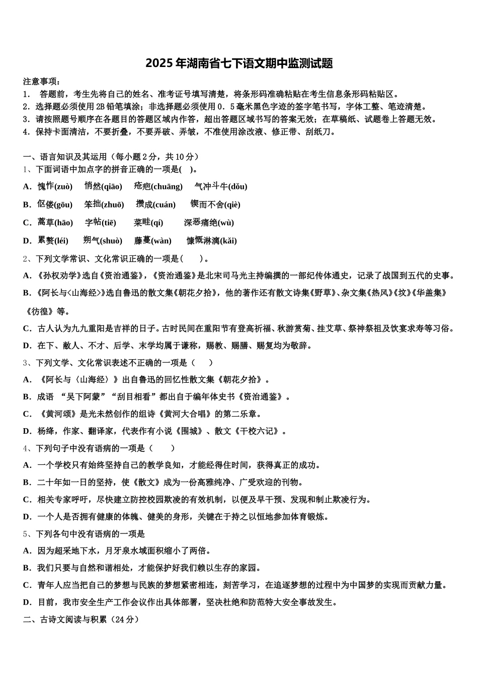 2025年湖南省七下语文期中监测试题含解析_第1页