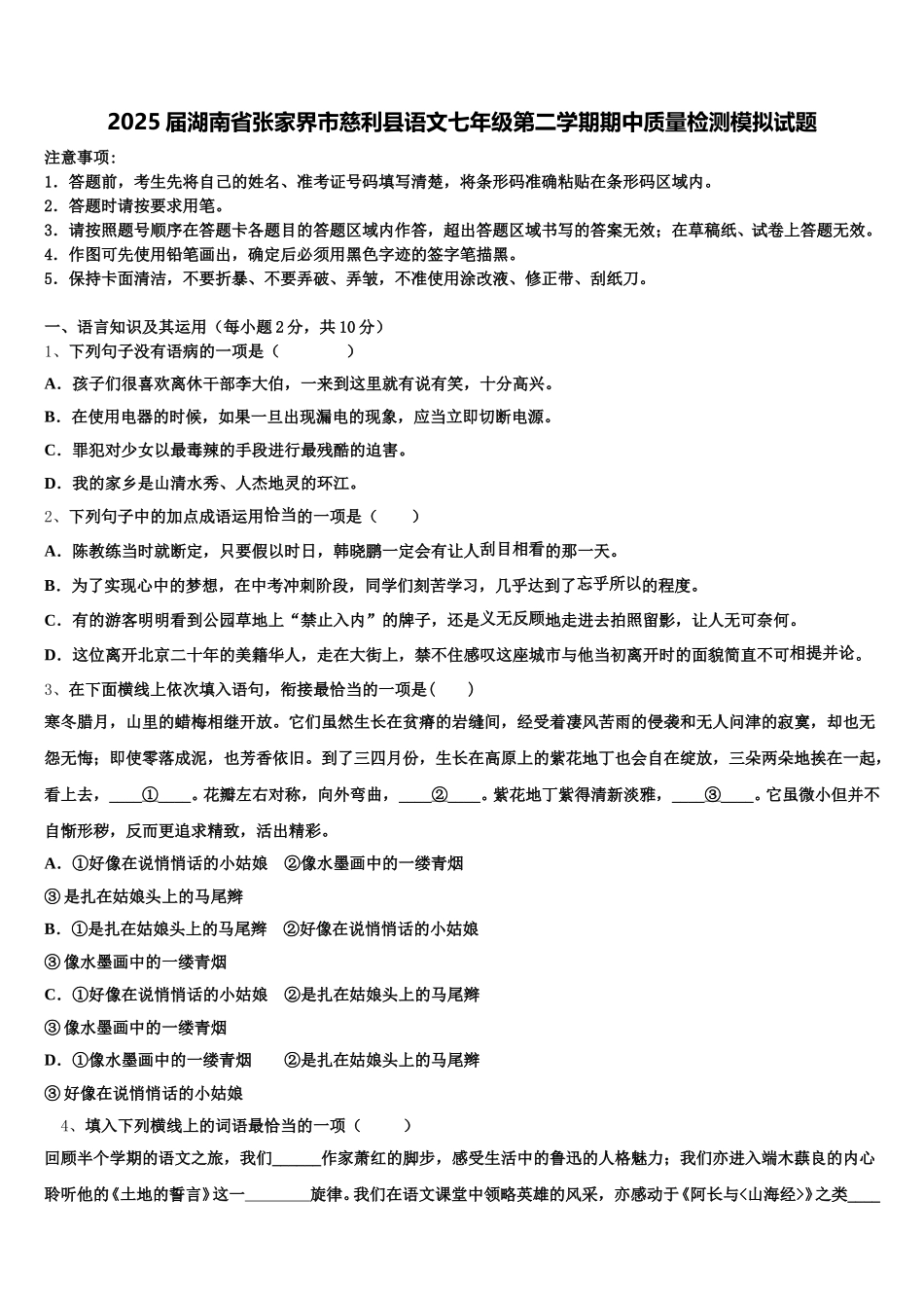 2025届湖南省张家界市慈利县语文七年级第二学期期中质量检测模拟试题含解析_第1页