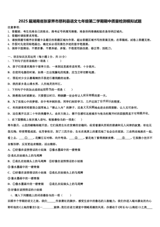 2025届湖南省张家界市慈利县语文七年级第二学期期中质量检测模拟试题含解析