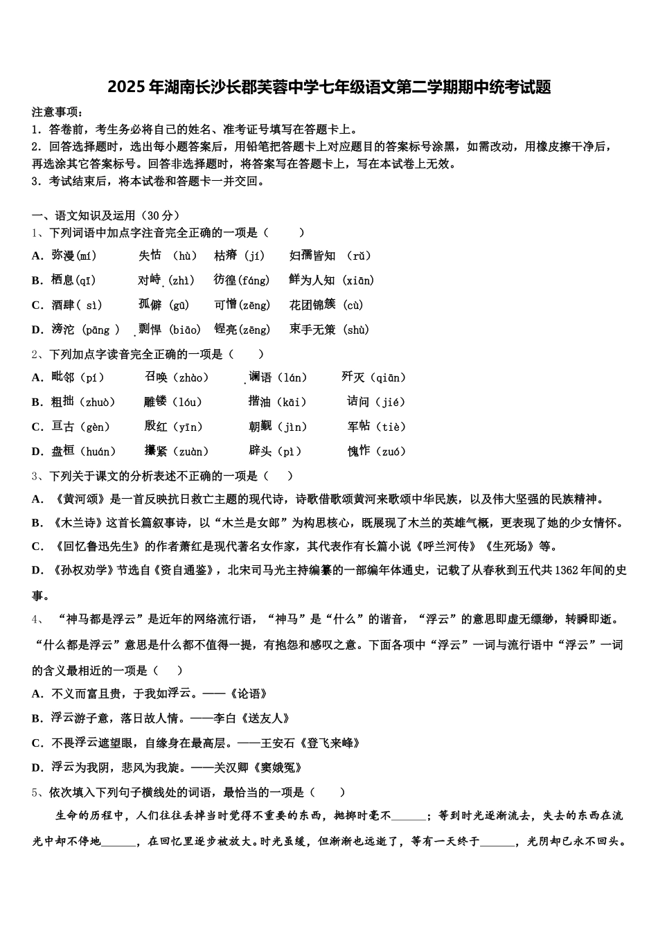 2025年湖南长沙长郡芙蓉中学七年级语文第二学期期中统考试题含解析_第1页