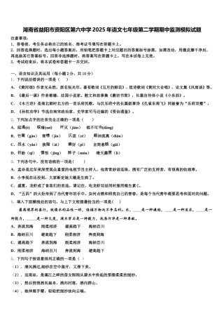 湖南省益阳市资阳区第六中学2025年语文七年级第二学期期中监测模拟试题含解析