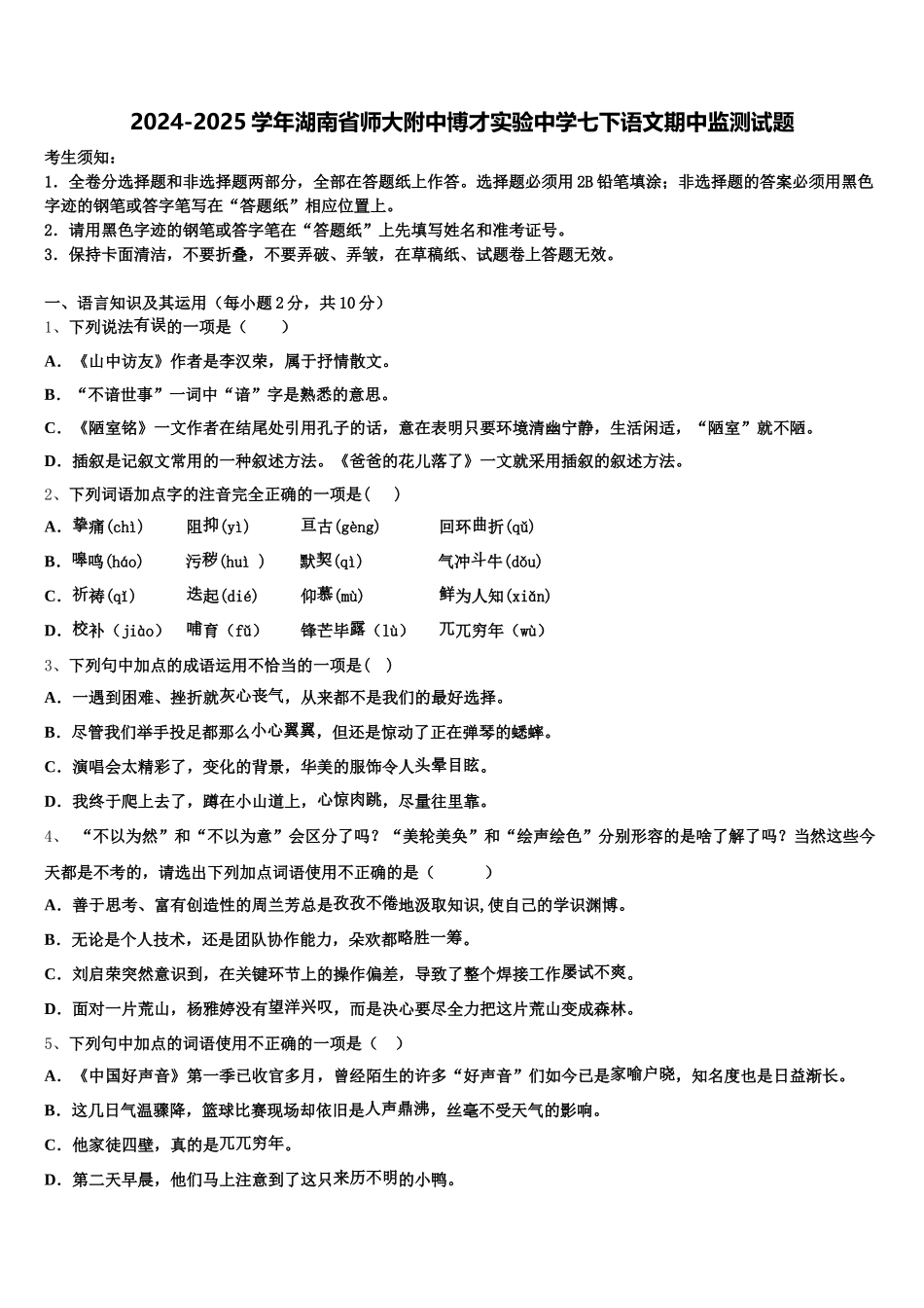 2024-2025学年湖南省师大附中博才实验中学七下语文期中监测试题含解析_第1页