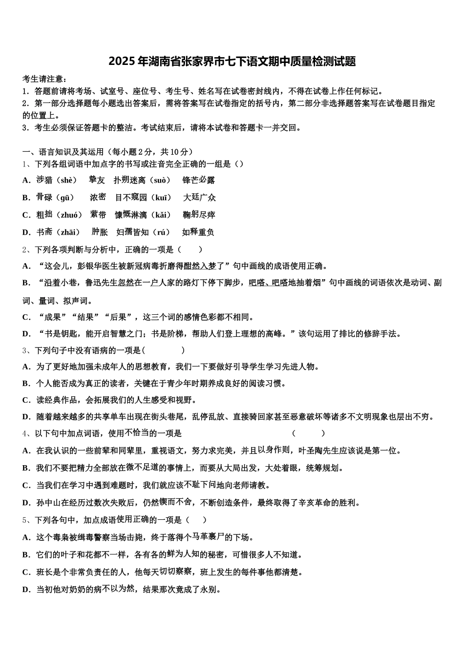 2025年湖南省张家界市七下语文期中质量检测试题含解析_第1页