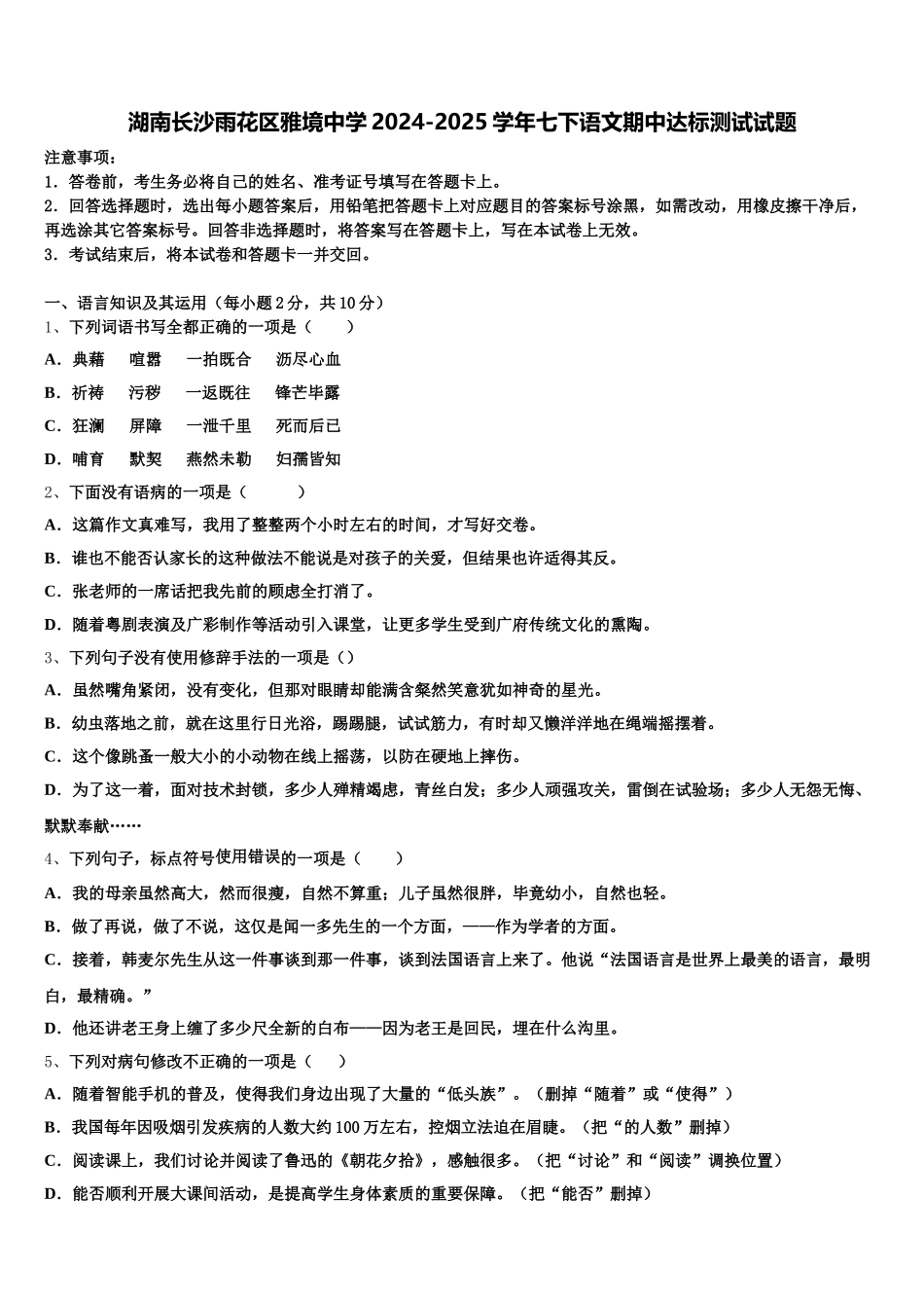 湖南长沙雨花区雅境中学2024-2025学年七下语文期中达标测试试题含解析_第1页