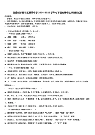 湖南长沙雨花区雅境中学2024-2025学年七下语文期中达标测试试题含解析
