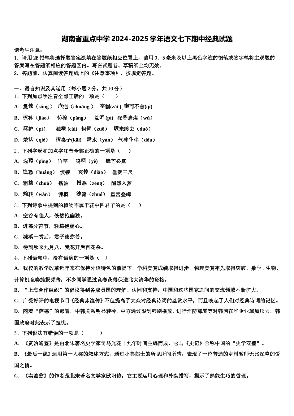 湖南省重点中学2024-2025学年语文七下期中经典试题含解析_第1页