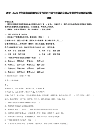 2024-2025学年湖南省岳阳市汨罗市弼时片区七年级语文第二学期期中综合测试模拟试题含解析