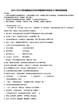 2024-2025学年湖南省长沙市中学雅培粹中学语文七下期中预测试题含解析