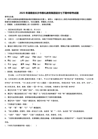 2025年湖南省长沙市雅礼教育集团语文七下期中联考试题含解析