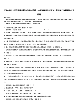 2024-2025学年湖南省长沙市湘一芙蓉、一中学双语学校语文七年级第二学期期中检测试题含解析