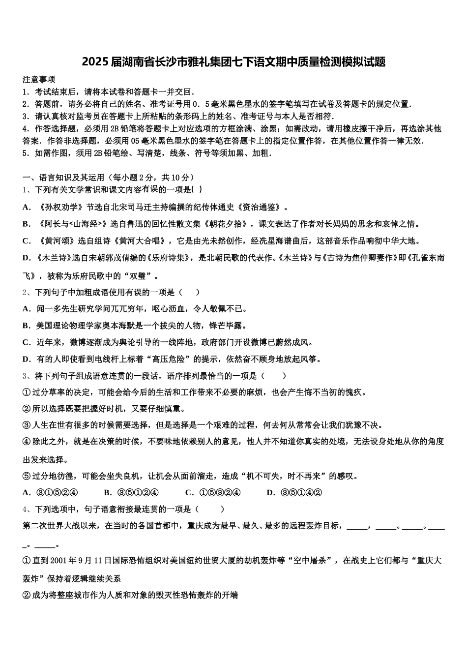 2025届湖南省长沙市雅礼集团七下语文期中质量检测模拟试题含解析_第1页