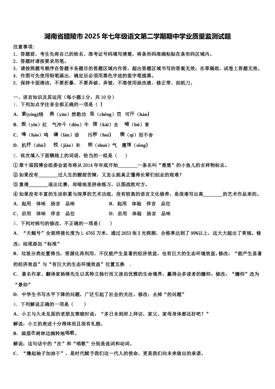 湖南省醴陵市2025年七年级语文第二学期期中学业质量监测试题含解析_第1页