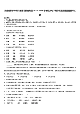 湖南省长沙市雨花区雅礼教育集团2024-2025学年语文七下期中质量跟踪监视模拟试题含解析