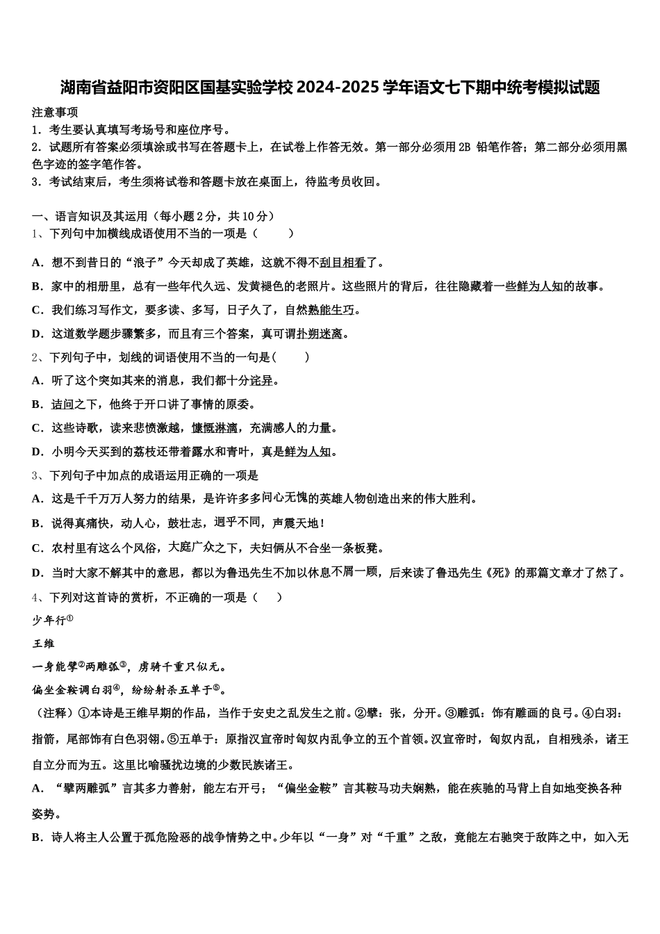 湖南省益阳市资阳区国基实验学校2024-2025学年语文七下期中统考模拟试题含解析_第1页