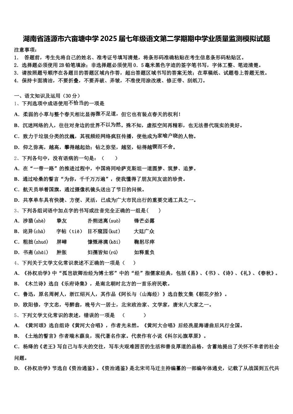 湖南省涟源市六亩塘中学2025届七年级语文第二学期期中学业质量监测模拟试题含解析_第1页