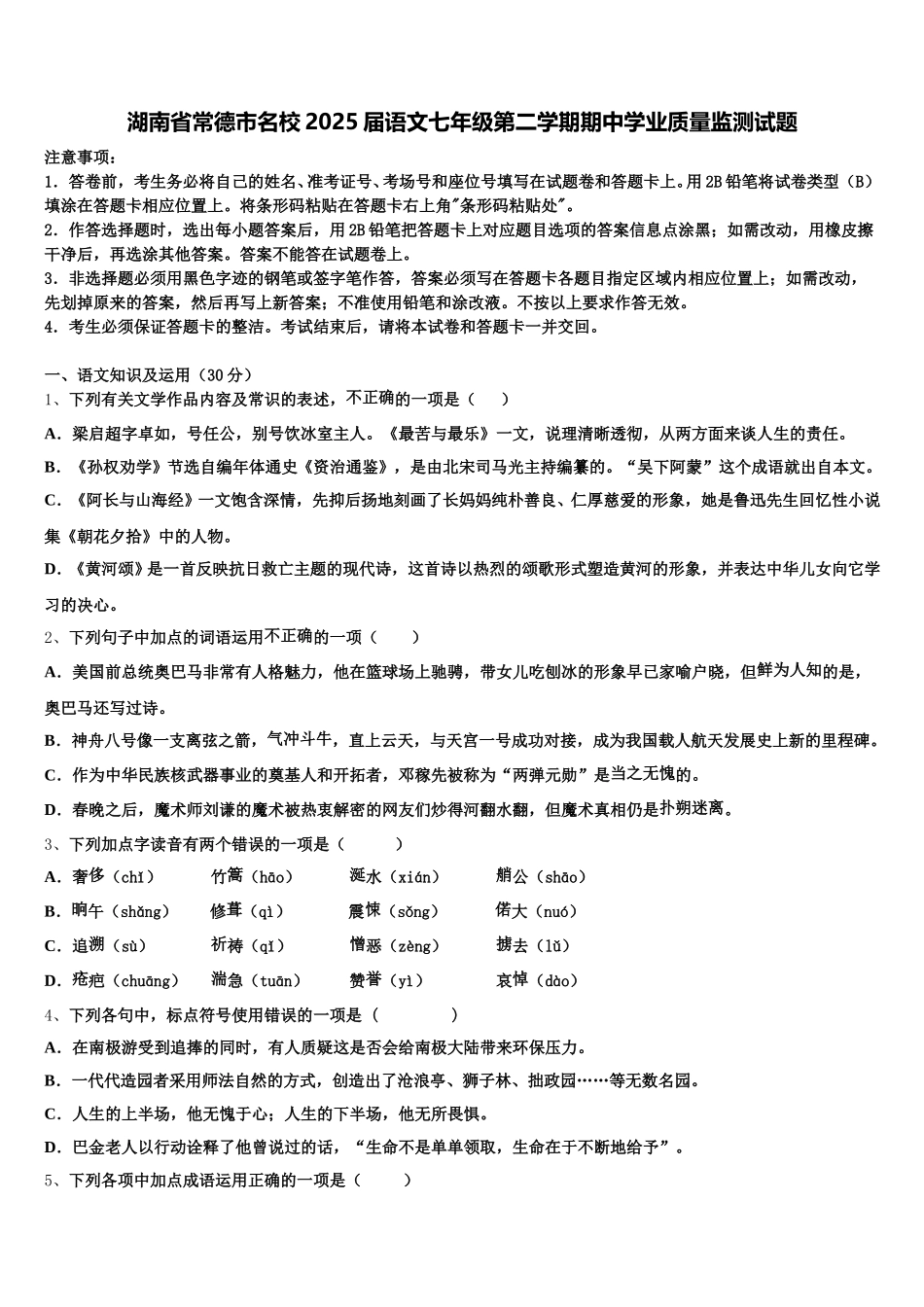 湖南省常德市名校2025届语文七年级第二学期期中学业质量监测试题含解析_第1页