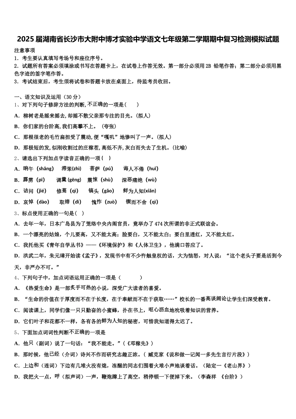 2025届湖南省长沙市大附中博才实验中学语文七年级第二学期期中复习检测模拟试题含解析_第1页