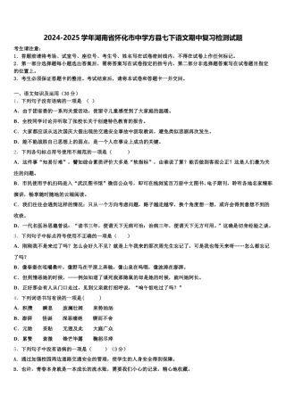2024-2025学年湖南省怀化市中学方县七下语文期中复习检测试题含解析