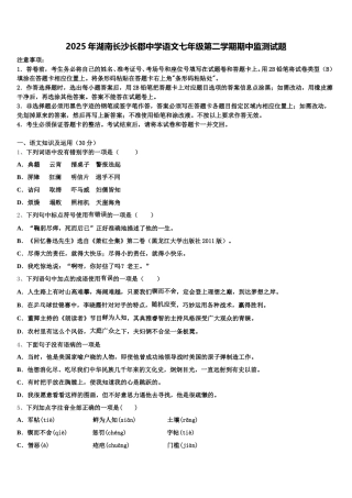 2025年湖南长沙长郡中学语文七年级第二学期期中监测试题含解析