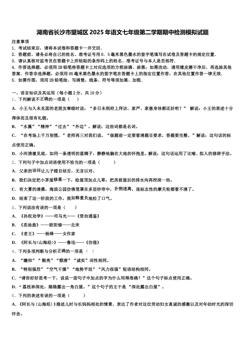 湖南省长沙市望城区2025年语文七年级第二学期期中检测模拟试题含解析_第1页