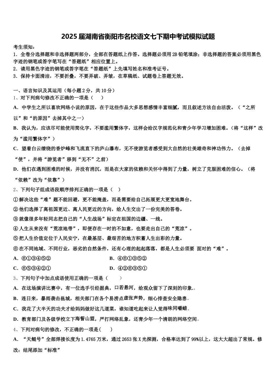 2025届湖南省衡阳市名校语文七下期中考试模拟试题含解析_第1页