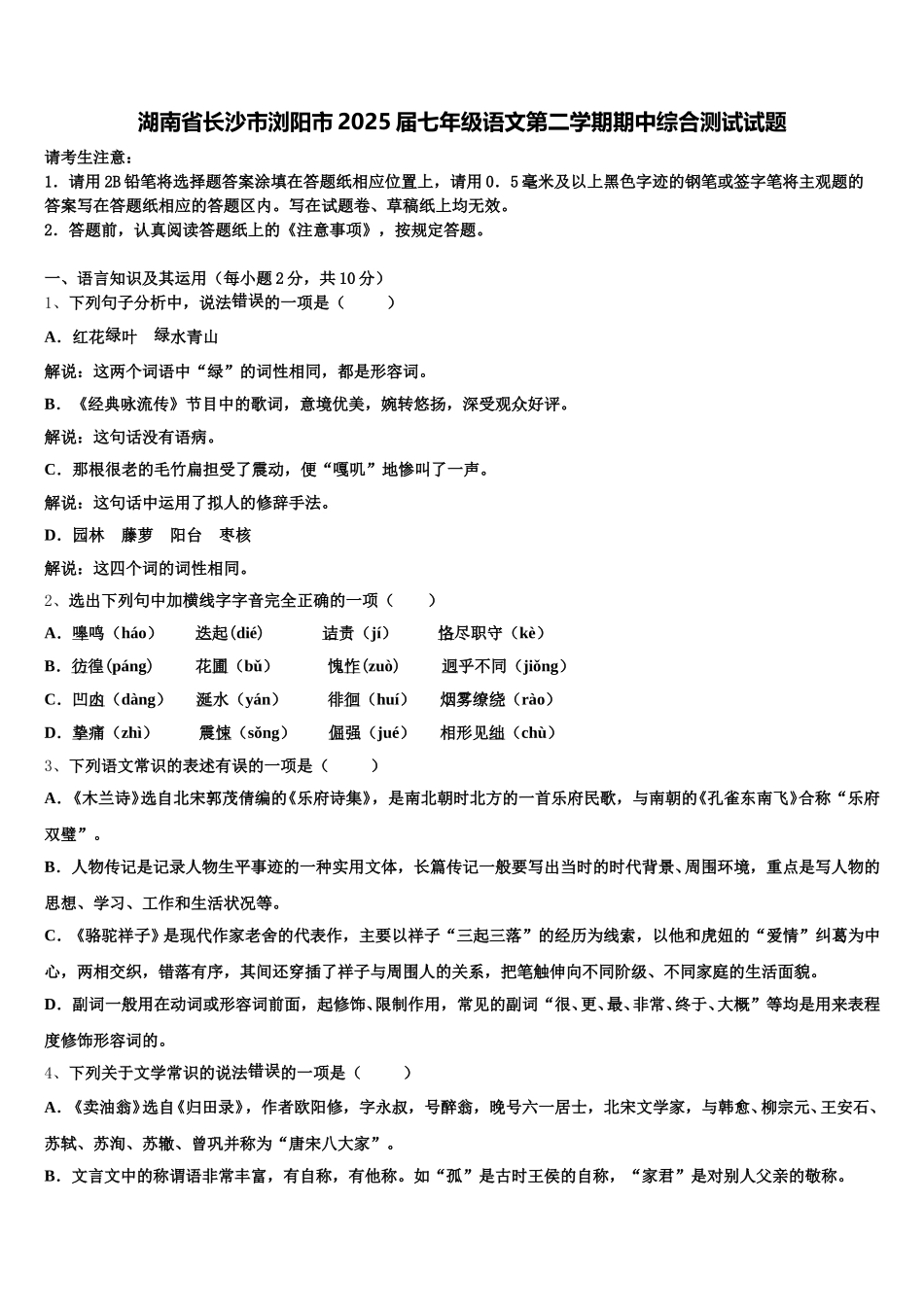 湖南省长沙市浏阳市2025届七年级语文第二学期期中综合测试试题含解析_第1页
