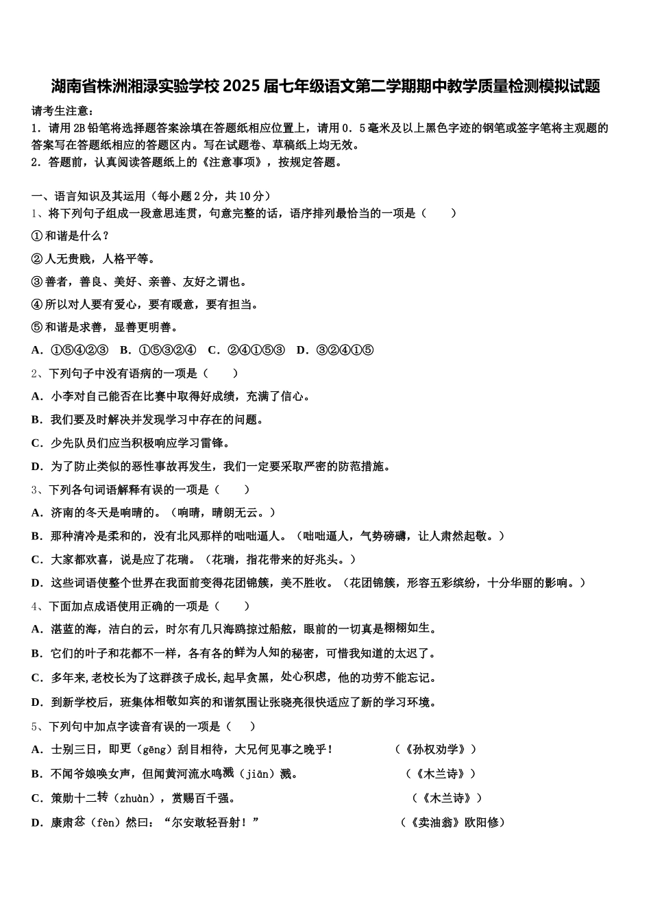 湖南省株洲湘渌实验学校2025届七年级语文第二学期期中教学质量检测模拟试题含解析_第1页