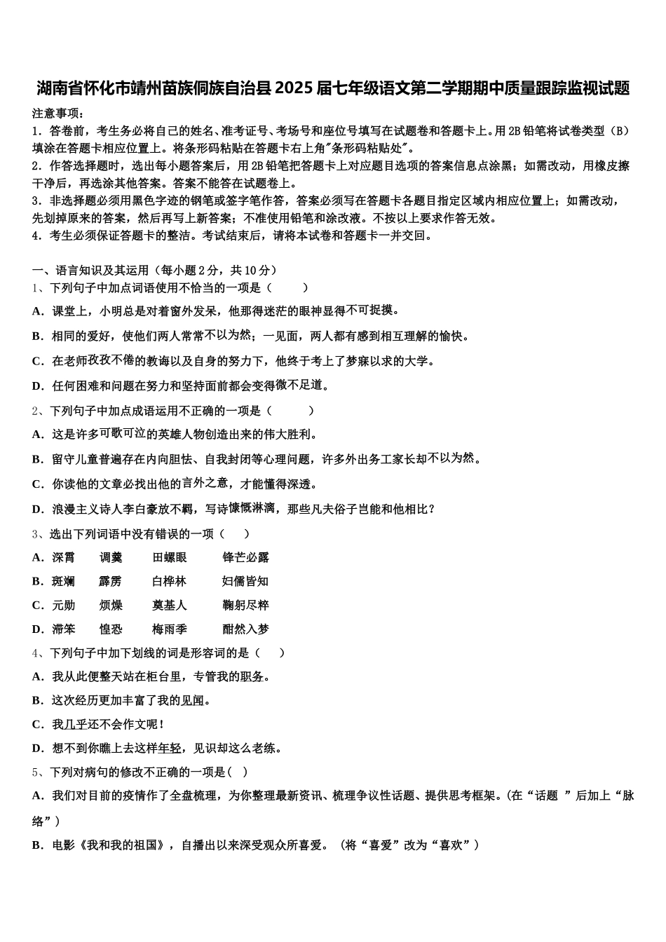 湖南省怀化市靖州苗族侗族自治县2025届七年级语文第二学期期中质量跟踪监视试题含解析_第1页