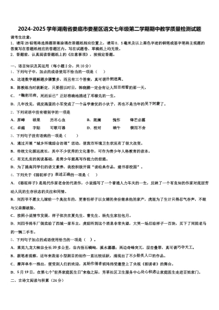 2024-2025学年湖南省娄底市娄星区语文七年级第二学期期中教学质量检测试题含解析