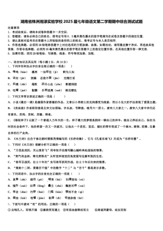 湖南省株洲湘渌实验学校2025届七年级语文第二学期期中综合测试试题含解析