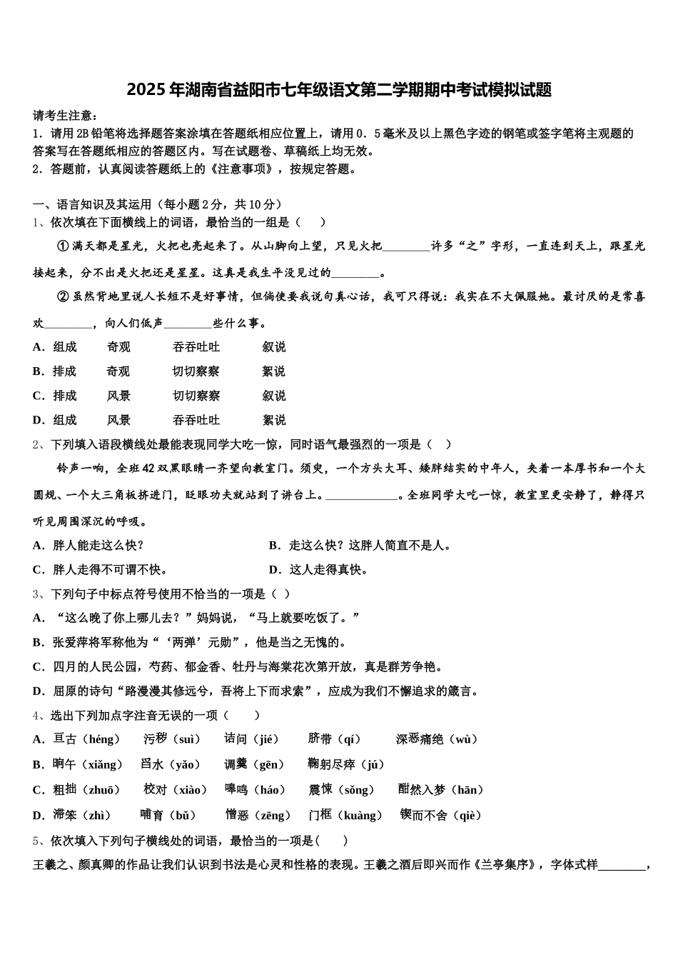 2025年湖南省益阳市七年级语文第二学期期中考试模拟试题含解析_第1页