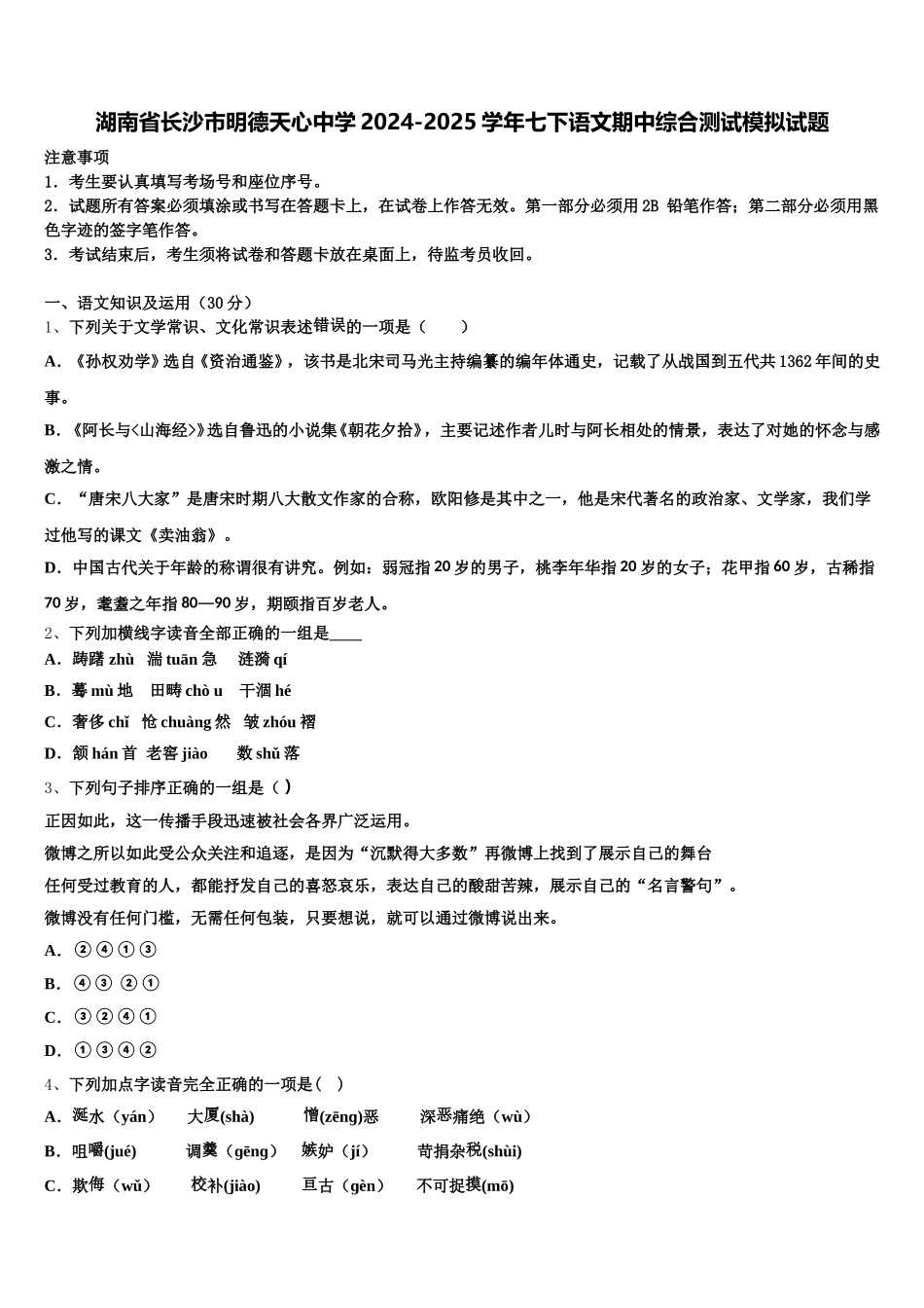 湖南省长沙市明德天心中学2024-2025学年七下语文期中综合测试模拟试题含解析_第1页
