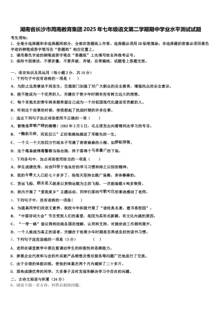 湖南省长沙市周南教育集团2025年七年级语文第二学期期中学业水平测试试题含解析